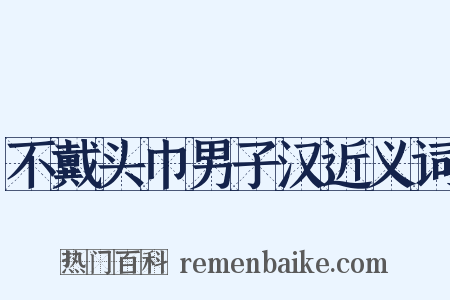 不戴头巾男子汉近义词是什么意思的图片